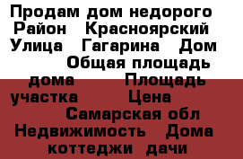 Продам дом недорого › Район ­ Красноярский › Улица ­ Гагарина › Дом ­ 132 › Общая площадь дома ­ 41 › Площадь участка ­ 25 › Цена ­ 2 000 000 - Самарская обл. Недвижимость » Дома, коттеджи, дачи продажа   